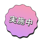 実施中