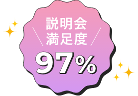 説明会満足度97%