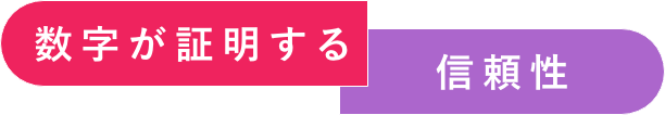 数字が証明する信頼性