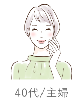 40代/主婦