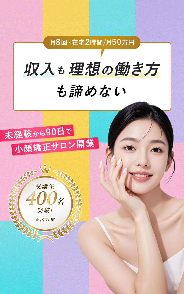 副業から始める小顔サロン開業スクール