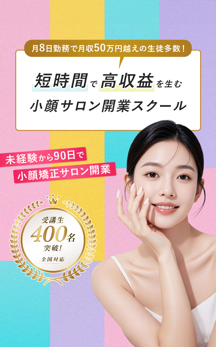 短時間で高収益を生む小顔サロン開業スクール