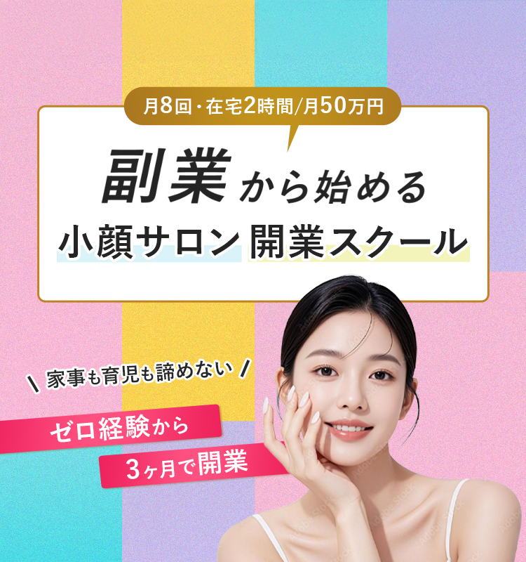 副業から始める小顔サロン開業スクール